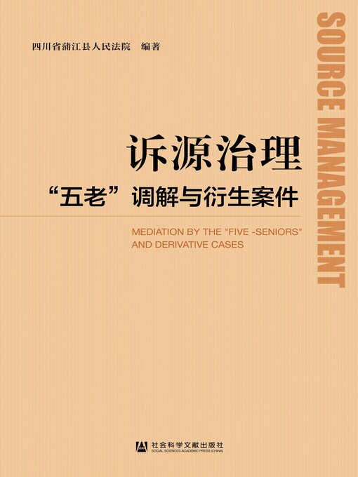 Title details for 诉源治理“五老”调解与衍生案件 by 四川省蒲江县人民法院编著 - Available